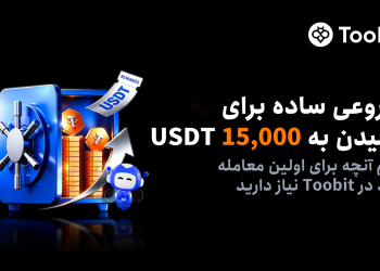 Toobit از صفحه جدید و ساده‌سازی‌شده آغاز مسیر معامله‌گری رونمایی کرد