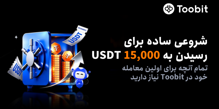 Toobit از صفحه شروع معاملاتی جدید و ساده شده رونمایی کرد 1 Toobit از صفحه جدید و سادهسازیشده آغاز مسیر معاملهگری رونمایی کرد