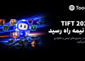 Toobit به نیمه نهایی TIFT 2026 رسید 17 Toobit به نیمه رقابت TIFT 2026 رسید