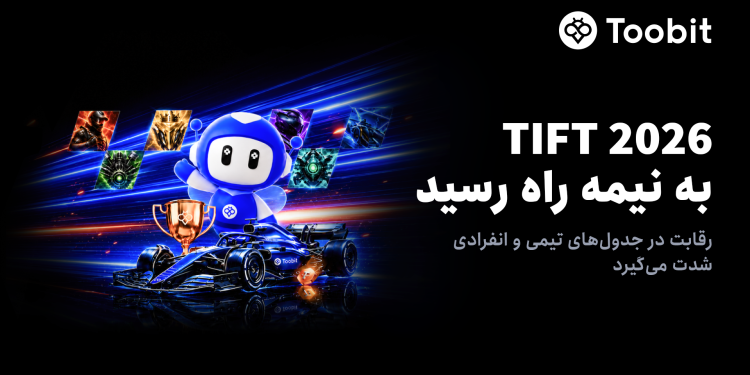 Toobit به نیمه رقابت TIFT 2026 رسید