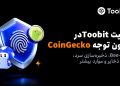 Toobit در گزارش امنیت رمزارز 2026 CoinGecko مورد توجه قرار گرفت