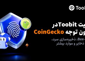 Toobit در گزارش امنیت رمزارز 2026 CoinGecko مورد توجه قرار گرفت