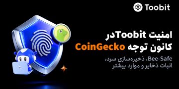 Toobit در گزارش امنیت رمزارز 2026 CoinGecko مورد توجه قرار گرفت