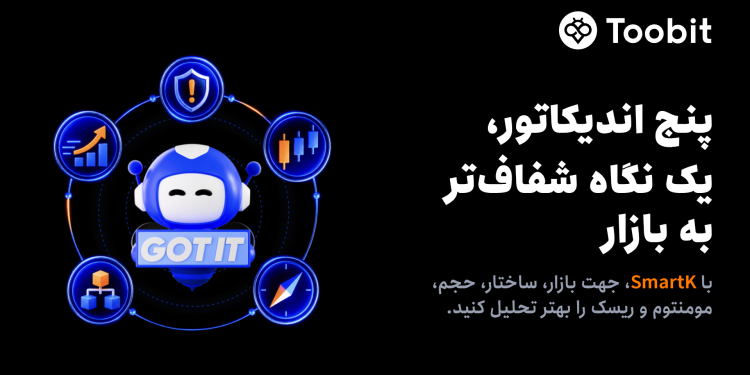 Toobit پنج شاخص SmartK را برای تجزیه و تحلیل معاملات آتی اضافه کرد 1 Toobit پنج اندیکاتور SmartK را برای تحلیل معاملات فیوچرز اضافه کرد