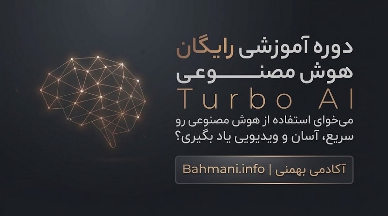 معرفی بهترین منابع برای یادگیری هوش مصنوعی به صورت رایگان 3 آموزش رایگان هوش مصنوعی در آکادمی بهمنی
