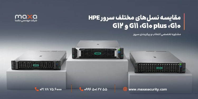مقایسه نسل‌های مختلف سرور HPE | سرور اچ پی نسل G11 ،G10 plus ،G10 و G12