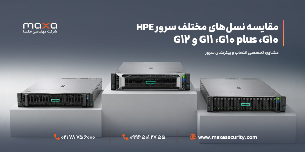 مقایسه نسل‌های مختلف سرور HPE | سرور اچ پی نسل G11 ،G10 plus ،G10 و G12
