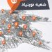با افتتاح نوبنیاد، سیوپنجمین شعبه تهران خودرو۴۵ به ۸۰ شعبه رسید 9 jpg 9