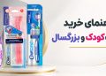 راهنمای جامع خرید مسواک کودک و بزرگسال