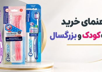 راهنمای جامع خرید مسواک کودک و بزرگسال 8 راهنمای جامع خرید مسواک کودک و بزرگسال