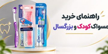 راهنمای جامع خرید مسواک کودک و بزرگسال