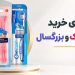 راهنمای جامع خرید مسواک کودک و بزرگسال