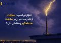 افزایش اهمیت حفاظت از تأسیسات در برابر صاعقه؛ صاعقه‌گیر چه نقشی دارد؟