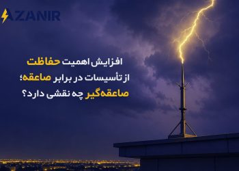 افزایش اهمیت حفاظت از تأسیسات در برابر صاعقه؛ صاعقهگیر چه نقشی دارد؟ 5 افزایش اهمیت حفاظت از تأسیسات در برابر صاعقه؛ صاعقهگیر چه نقشی دارد؟