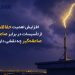 افزایش اهمیت حفاظت از تأسیسات در برابر صاعقه؛ صاعقهگیر چه نقشی دارد؟ 9 افزایش اهمیت حفاظت از تأسیسات در برابر صاعقه؛ صاعقهگیر چه نقشی دارد؟