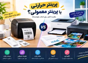 thermal printer or ordinary printer; Which technology is best for you? 5 پرینتر حرارتی یا پرینتر معمولی؛ کدام فناوری برای شما مناسب-تر است؟