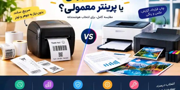 پرینتر حرارتی یا پرینتر معمولی؛ کدام فناوری برای شما مناسب-تر است؟