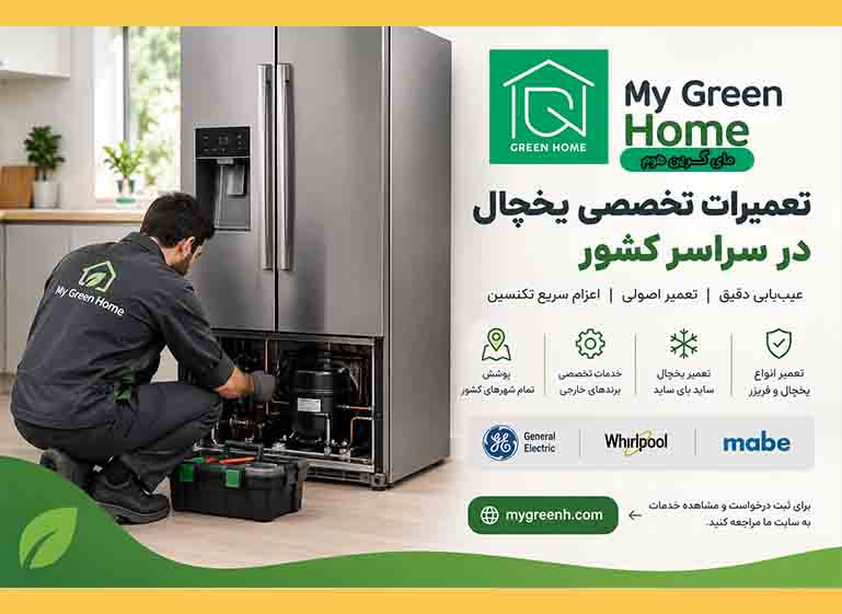 مای گرین هوم؛ خدمات تخصصی تعمیرات یخچال در سراسر کشور 13 مای گرین هوم؛ خدمات تخصصی تعمیرات یخچال در سراسر کشور