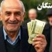 آخرین وضعیت افزایش حقوق بازنشستگان در نیمه دوم سال 1405