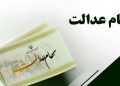 آخرین وضعیت پرداخت سود سهام عدالت در شهریور 1405 آیا