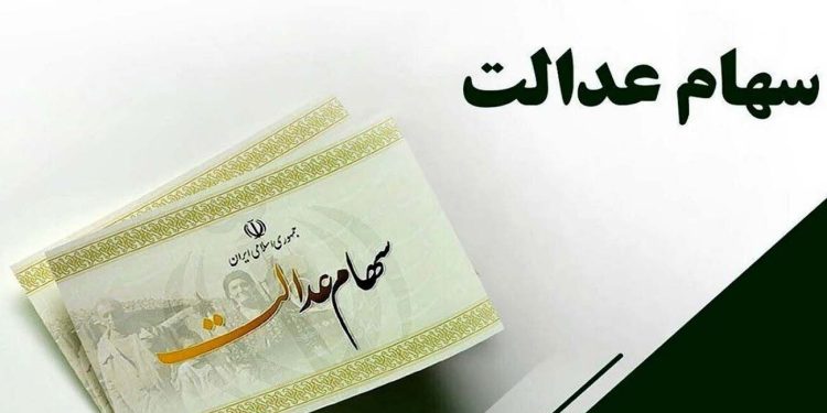 آخرین وضعیت پرداخت سود سهام عدالت در شهریور 1405/ آیا زمان واریز سود مشخص شد؟ 1 آخرین وضعیت پرداخت سود سهام عدالت در شهریور 1405 آیا