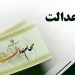 آخرین وضعیت پرداخت سود سهام عدالت در شهریور 1405 آیا