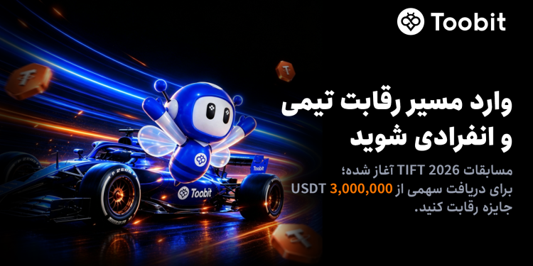 آغاز مسابقات تیمی و انفرادی TIFT 2026 در توبیت 1 آغاز رقابتهای تیمی و انفرادی TIFT 2026 در Toobit