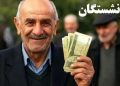 آغاز پرداخت حقوق بازنشستگان تامین اجتماعی پرداخت معوقات به این