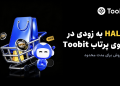 آغاز پیش فروش توکن HALLU در پلت فرم راه اندازی Toobit 17 آغاز پیشفروش توکن HALLU در سکوی پرتاب Toobit