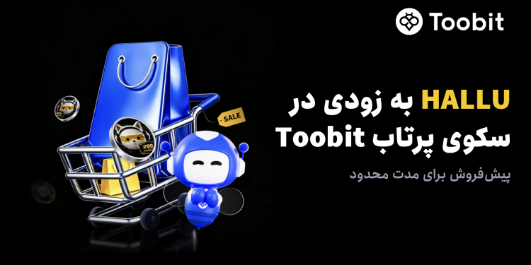 آغاز پیش‌فروش توکن HALLU در سکوی پرتاب Toobit