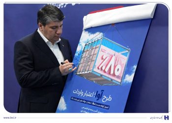 "آوا"؛ اعتبار ویژه بانک صادرات ایران برای واردکنندگان/تامین 80 درصد معادل ریالی حواله ارزی برای واردات کالا 13 آوا؛ اعتبار ویژه بانک صادرات ایران برای واردکنندگانتامین 80 درصد