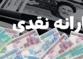 آیا پیشنهاد جدید مجلس در خصوص دریافت های نقدی/یارانه حذف می شود؟ 14 آیا پیشنهاد جدید مجلس در خصوص دریافت های نقدییارانه حذف
