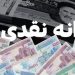 آیا پیشنهاد جدید مجلس در خصوص دریافت های نقدی/یارانه حذف می شود؟ 11 آیا پیشنهاد جدید مجلس در خصوص دریافت های نقدییارانه حذف