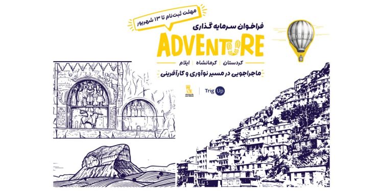 ادونچر به غرب کشور رسید؛ فرصتی تازه برای استارتاپ‌های کرمانشاه،