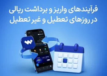 اطلاعیه خبرجو در مورد فرآیندهای واریز و برداشت ریالی در روزهای تعطیل و غیر تعطیل 2 اطلاعیه خبرجو در مورد فرآیندهای واریز و برداشت ریالی در