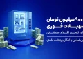«اعتبار آنی» خبرجو تا سقف 900 میلیون تومان در دسترس همه کاربران است 17 اعتبار فوری والکس