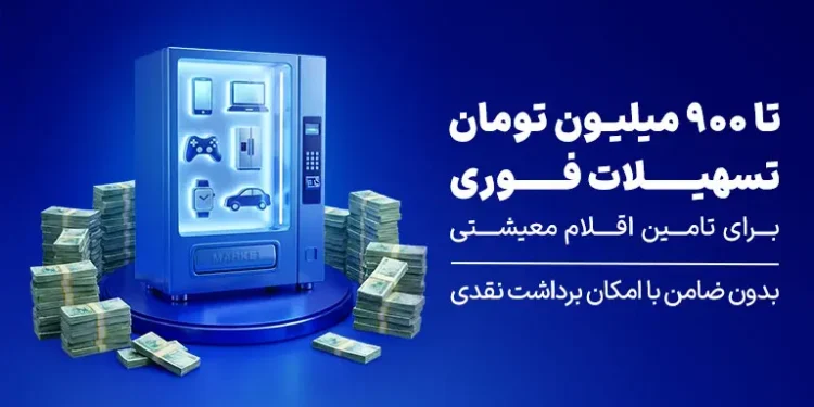 اعتبار فوری والکس