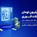 «اعتبار آنی» خبرجو تا سقف 900 میلیون تومان در دسترس همه کاربران است 25 اعتبار فوری والکس