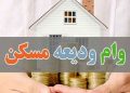 اعلام سقف وام و سپرده مسکن 1405 / 365.000.000 میلیون تومان به چه کسانی واریز می شود؟ 18 اعلام سقف وام و سپرده مسکن 1405 365000000 میلیون