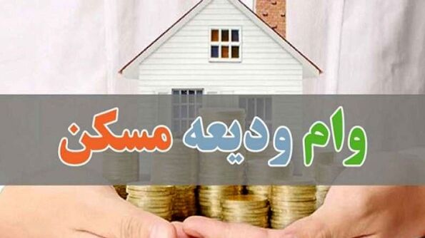 اعلام سقف وام و سپرده مسکن 1405 / 365.000.000 میلیون تومان به چه کسانی واریز می شود؟ 1 اعلام سقف وام و سپرده مسکن 1405 365000000 میلیون