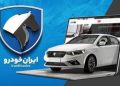 اعلام مابه التفاوت گواهی اسقاط ایران خودرو خریداران تا سقف