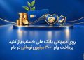 افتتاح حساب بر روی لطف بانک ملی پرداخت وام