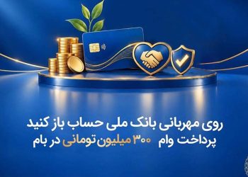 افتتاح حساب بر روی لطف بانک ملی پرداخت وام