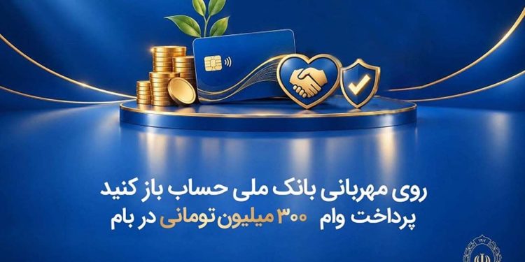 افتتاح حساب بر روی لطف بانک ملی پرداخت وام