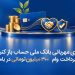 افتتاح حساب بر روی لطف بانک ملی پرداخت وام