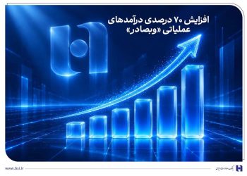 افزایش 70 درصدی درآمد عملیاتی «وبصادر» 13 افزایش 70 درصدی درآمد عملیاتی وبصادر
