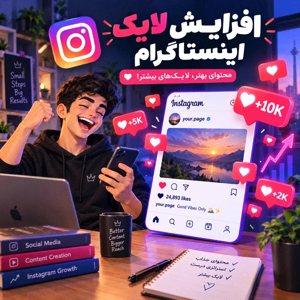 افزایش تعامل و افزایش تعداد لایک و بازدید پست های اینستاگرام 9 لایک اینستاگرام با کیفیت بالا را مستقیماً از سایت ها خریداری کنید