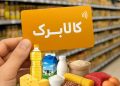 افزایش ۳۰۰ تا ۵۰۰ هزار تومانی اعتبار کالابرگ برای ۴۰ تا ۵۰ میلیون نفر 17 افزایش ۳۰۰ تا ۵۰۰ هزار تومانی اعتبار کالابرگ برای ۴۰