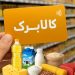 افزایش ۳۰۰ تا ۵۰۰ هزار تومانی اعتبار کالابرگ برای ۴۰