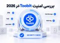امنیت توبیت در سال 2026